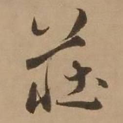 鴻 書法|“鴻”字的楷书书法